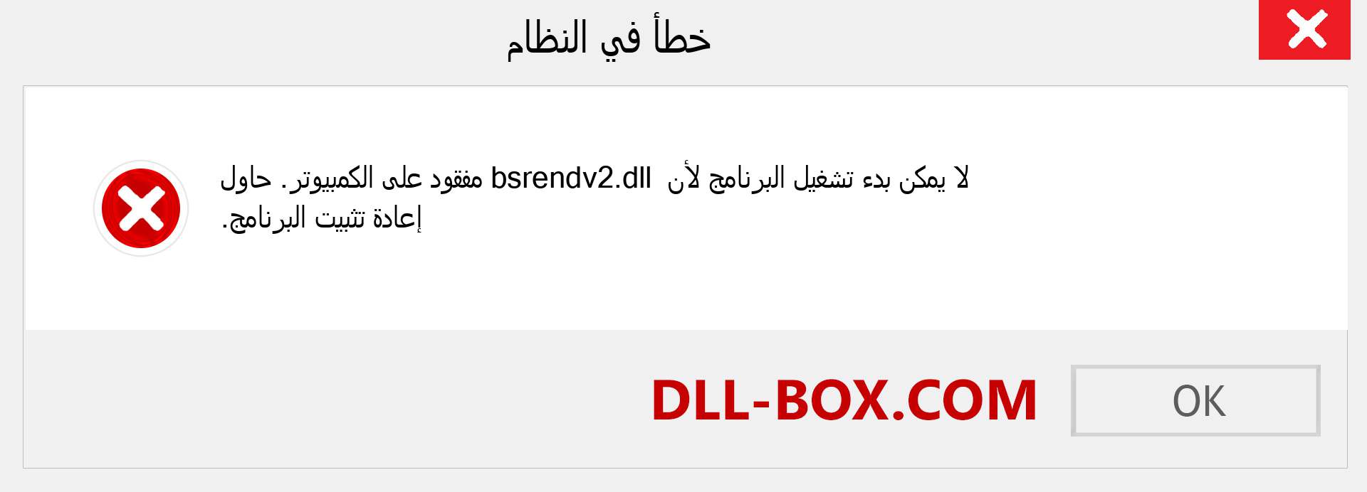 ملف bsrendv2.dll مفقود ؟. التنزيل لنظام التشغيل Windows 7 و 8 و 10 - إصلاح خطأ bsrendv2 dll المفقود على Windows والصور والصور