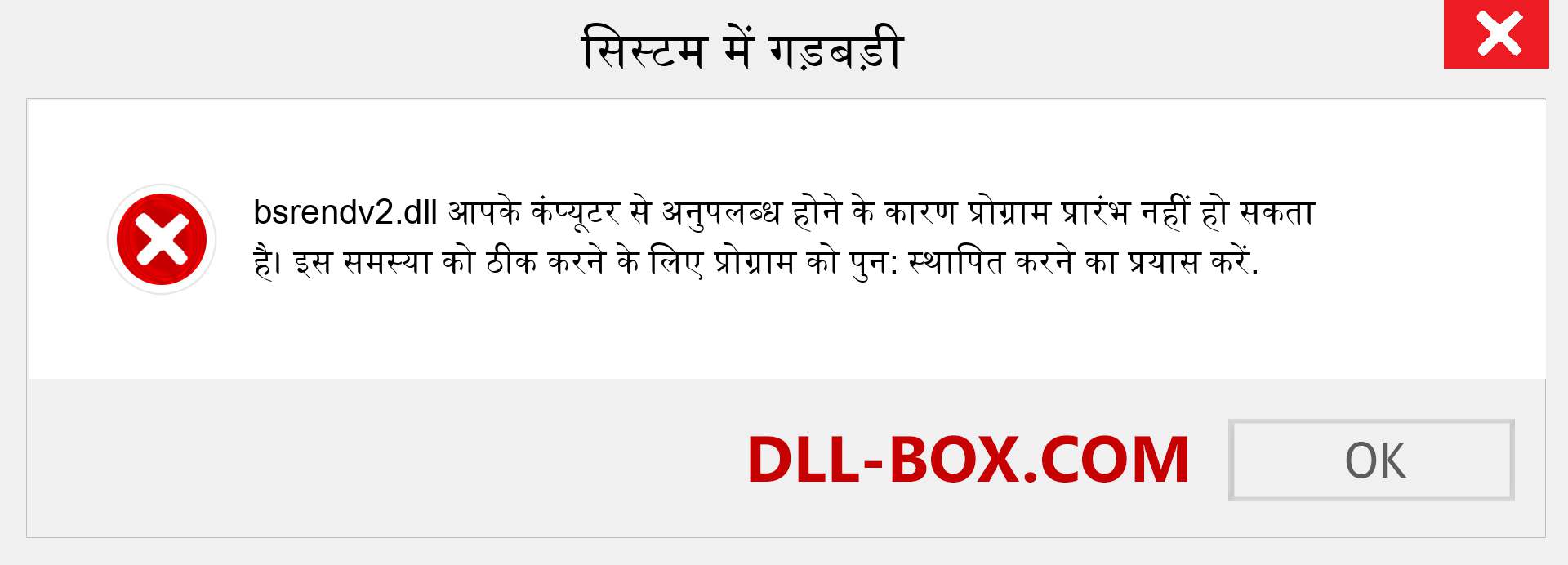 bsrendv2.dll फ़ाइल गुम है?. विंडोज 7, 8, 10 के लिए डाउनलोड करें - विंडोज, फोटो, इमेज पर bsrendv2 dll मिसिंग एरर को ठीक करें