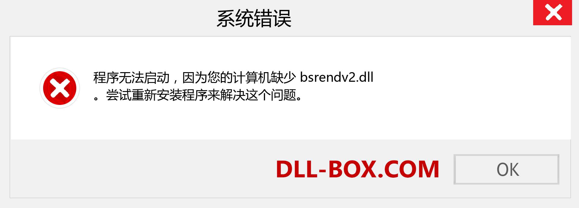 bsrendv2.dll 文件丢失？。 适用于 Windows 7、8、10 的下载 - 修复 Windows、照片、图像上的 bsrendv2 dll 丢失错误
